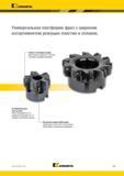 1177 Kennametal Универсальная платформа фрез с широким ассортиментом режущих пластин и сплавов Затраты на режущую кромку Двусторонние квадратные пластины Каталог KENNAMETAL 2018 Режущий инструмент для обработки отверстий в металлах и сплавах Быстрорежущие метчики и раскатники Сборные фрезы с СРП и твердосплавные Стр. S59