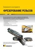 1183 Фрезерование рельсов для железнодорожного транспорта Специальный фрезерный инструмент Kennametal с механическим креплением сменных режущих пластин Каталог KENNAMETAL 2018 Режущий инструмент для обработки отверстий в металлах и сплавах Быстрорежущие метчики и раскатники Сборные фрезы с СРП и твердосплавные Стр. S65