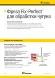 1184 Фреза Fix-Perfect для обработки чугуна Основная область применения Инструмент для максимального повышения производительности при обработке чугуна Чер Каталог KENNAMETAL 2018 Режущий инструмент для обработки отверстий в металлах и сплавах Быстрорежущие метчики и раскатники Сборные фрезы с СРП и твердосплавные Стр. S66
