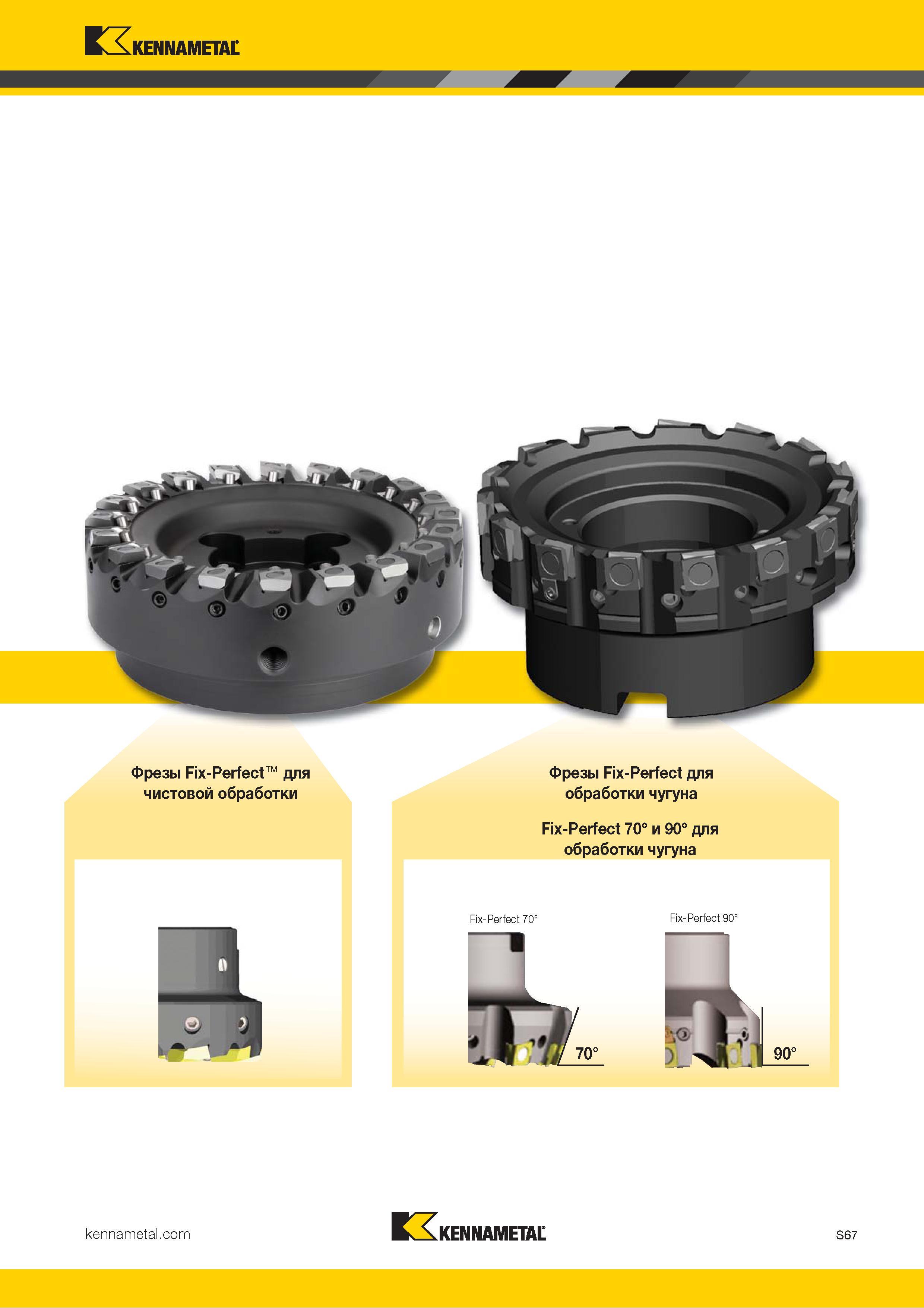 1185 Kennametal Фрезы Fix-Perfect для чистовой обработки Фрезы Fix-Perfect для обработки чугуна Fix-Perfect 70° и 90° для обработки чугуна Fix-Perfect 70° Каталог KENNAMETAL 2018 Режущий инструмент для обработки отверстий в металлах и сплавах Быстрорежущие метчики и раскатники Сборные фрезы с СРП и твердосплавные Стр. S67