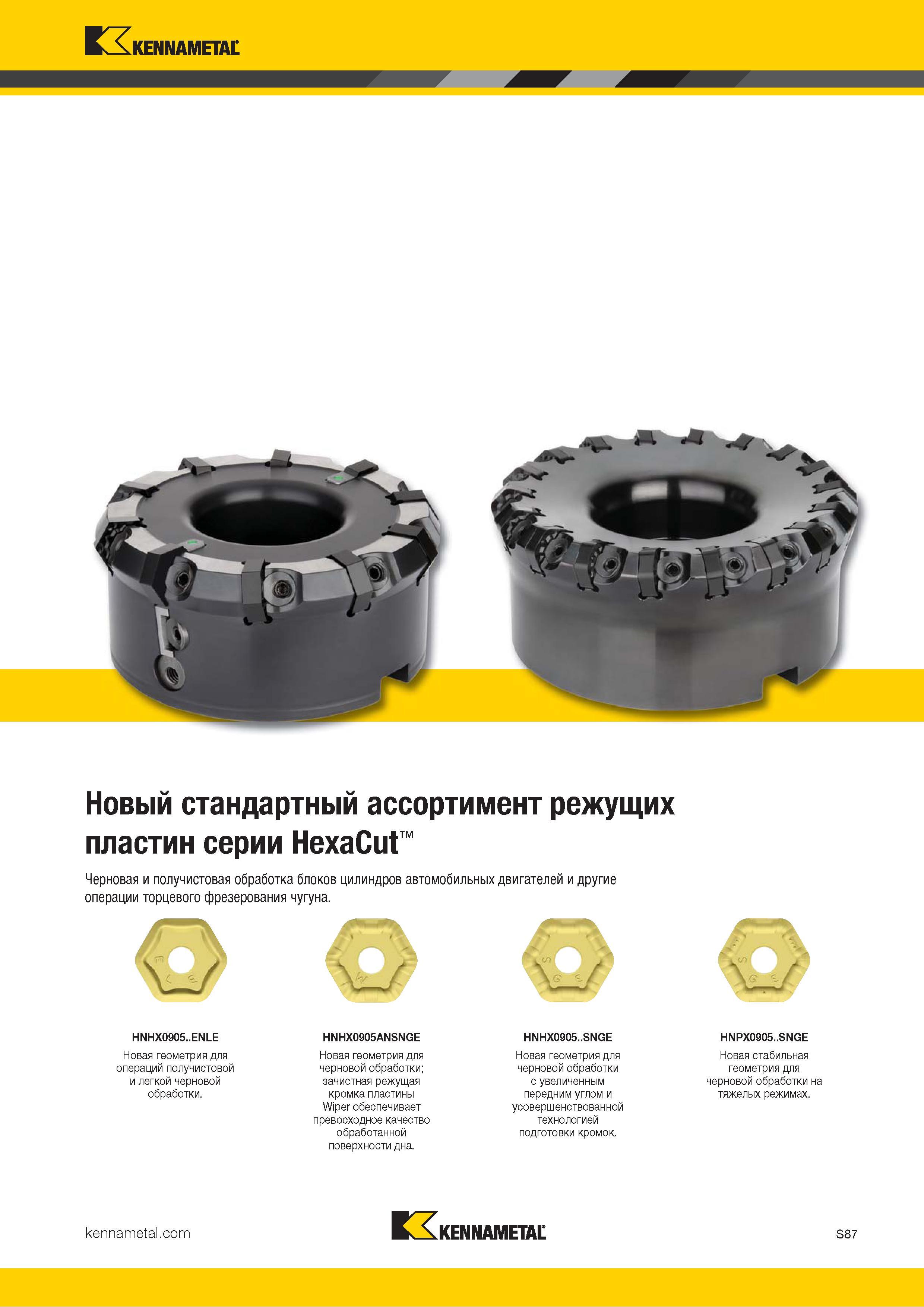 1205 Kennametal Новый стандартный ассортимент режущих пластин серии HexaCut Черновая и получистовая обработка блоков цилиндров автомобильных двигателей и Каталог KENNAMETAL 2018 Режущий инструмент для обработки отверстий в металлах и сплавах Быстрорежущие метчики и раскатники Сборные фрезы с СРП и твердосплавные Стр. S87