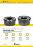 1205 Kennametal Новый стандартный ассортимент режущих пластин серии HexaCut Черновая и получистовая обработка блоков цилиндров автомобильных двигателей и Каталог KENNAMETAL 2018 Режущий инструмент для обработки отверстий в металлах и сплавах Быстрорежущие метчики и раскатники Сборные фрезы с СРП и твердосплавные Стр. S87