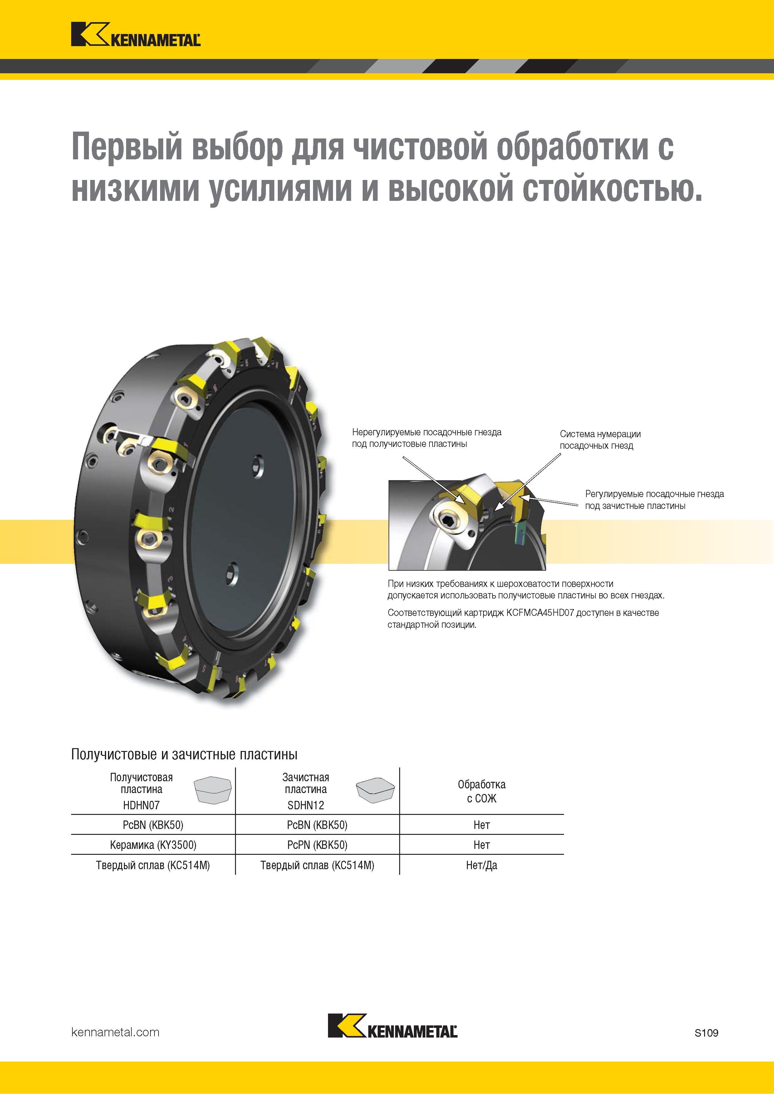 1227 Kennametal V л Первый выбор для чистовой обработки с низкими усилиями и высокой стойкостью Получистовые и зачистные пластины Получистовая пластина V Каталог KENNAMETAL 2018 Режущий инструмент для обработки отверстий в металлах и сплавах Быстрорежущие метчики и раскатники Сборные фрезы с СРП и твердосплавные Стр. S109