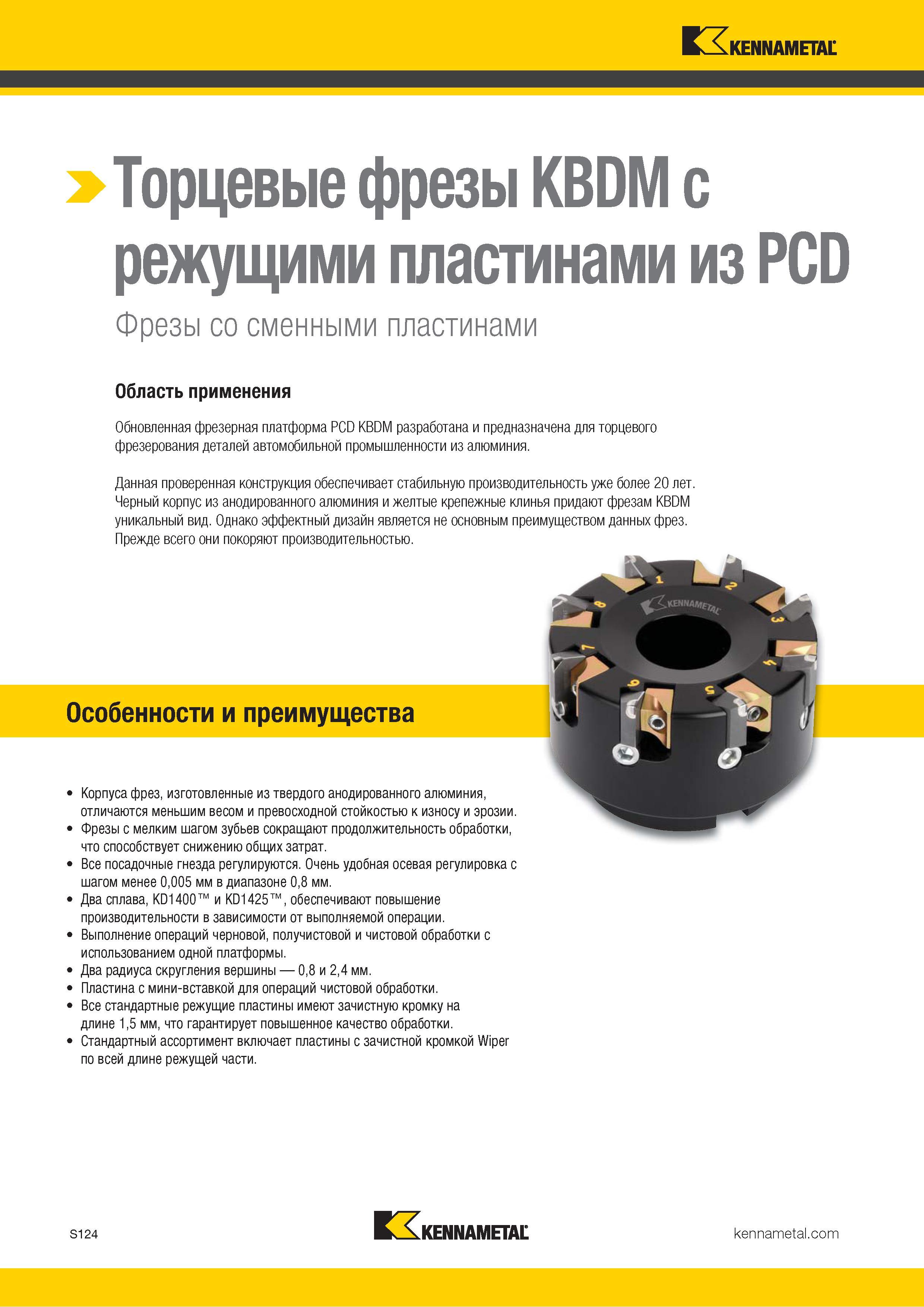 1242 Торцевые фрезы Kennametal KBDM с режущими сменными пластинами из PCD Данная проверенная конструкция металлорежущего инструмента обеспечивает —> Каталог KENNAMETAL 2018 Режущий инструмент для обработки отверстий в металлах и сплавах Быстрорежущие метчики и раскатники Сборные фрезы с СРП и твердосплавные Стр. S124