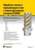 1297 Фрезерование титана и нержавеющей стали на станках с новым фрезерным сплавом Kennametal KCSM40 Максимальная скорость снятия металла при обработке Каталог KENNAMETAL 2018 Режущий инструмент для обработки отверстий в металлах и сплавах Быстрорежущие метчики и раскатники Сборные фрезы с СРП и твердосплавные Стр. T27
