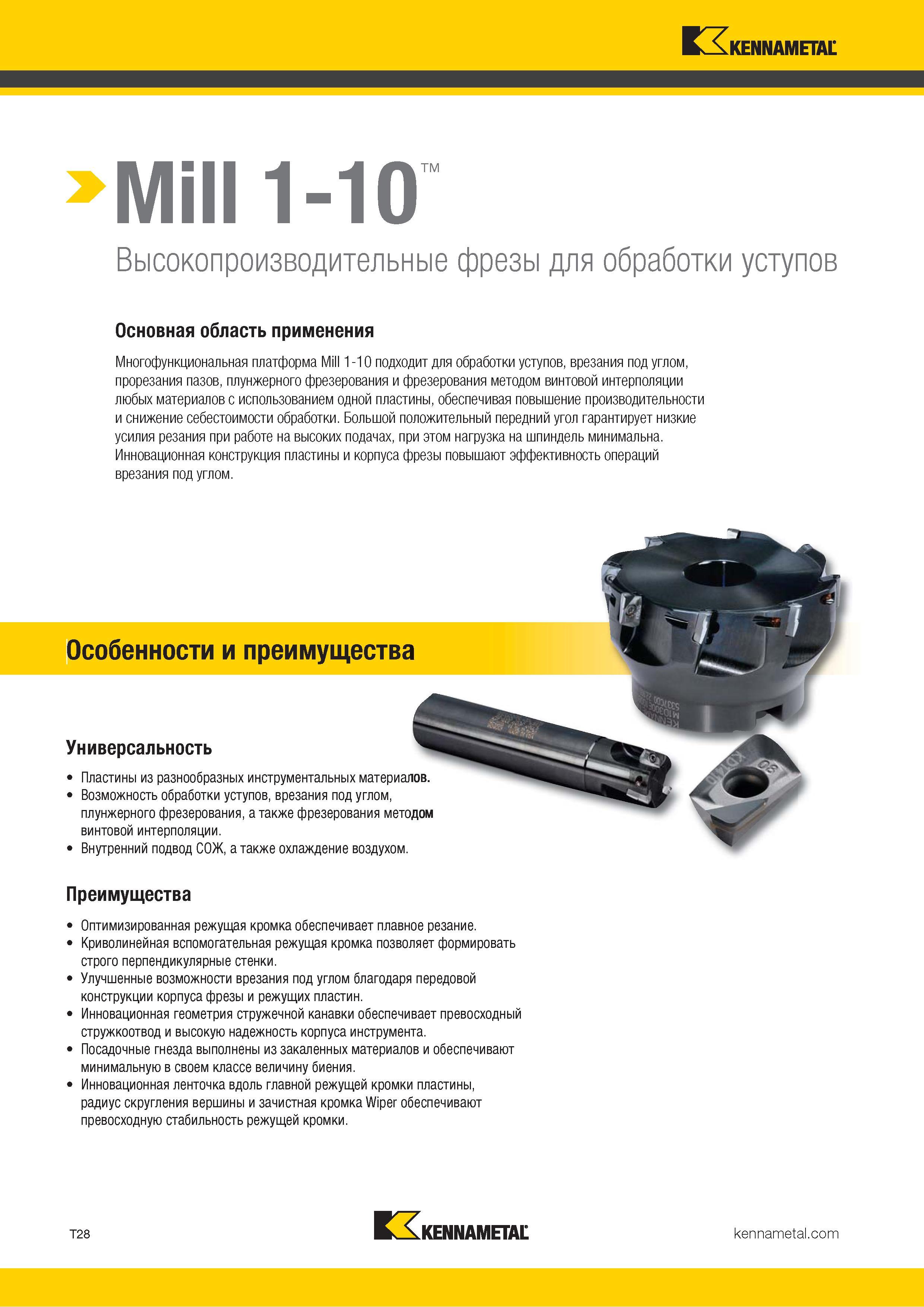1298 Mill 1-10 Высокопроизводительные фрезы для обработки уступов Основная область применения Многофункциональная платформа Mill 1-10 подходит для обработ Каталог KENNAMETAL 2018 Режущий инструмент для обработки отверстий в металлах и сплавах Быстрорежущие метчики и раскатники Сборные фрезы с СРП и твердосплавные Стр. T28