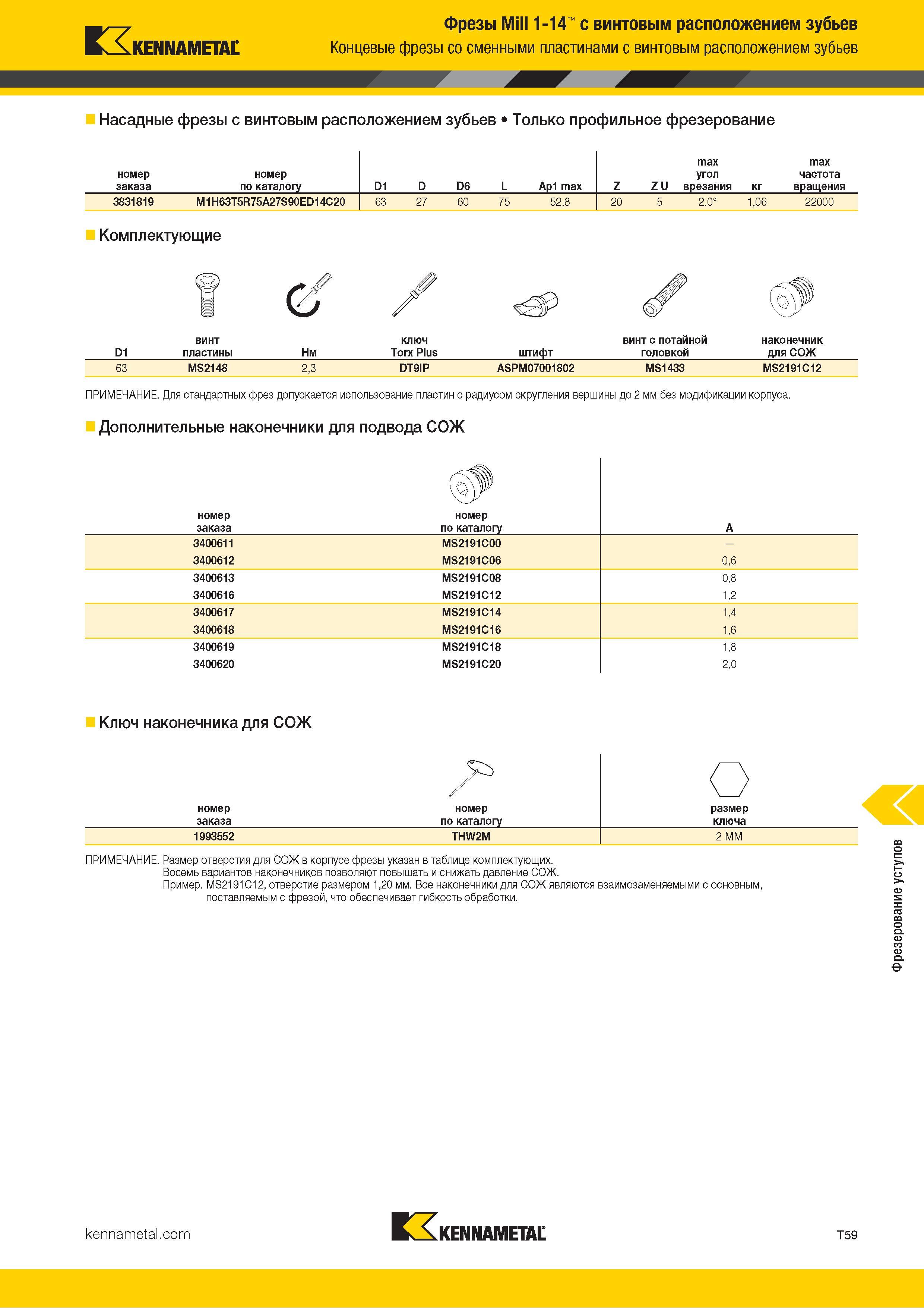 1329 Kennametal Фрезы Mill 1-14 с винтовым расположением зубьев Концевые фрезы со сменными пластинами с винтовым расположением зубьев Насадные фрезы с вин Каталог KENNAMETAL 2018 Режущий инструмент для обработки отверстий в металлах и сплавах Быстрорежущие метчики и раскатники Сборные фрезы с СРП и твердосплавные Стр. T59