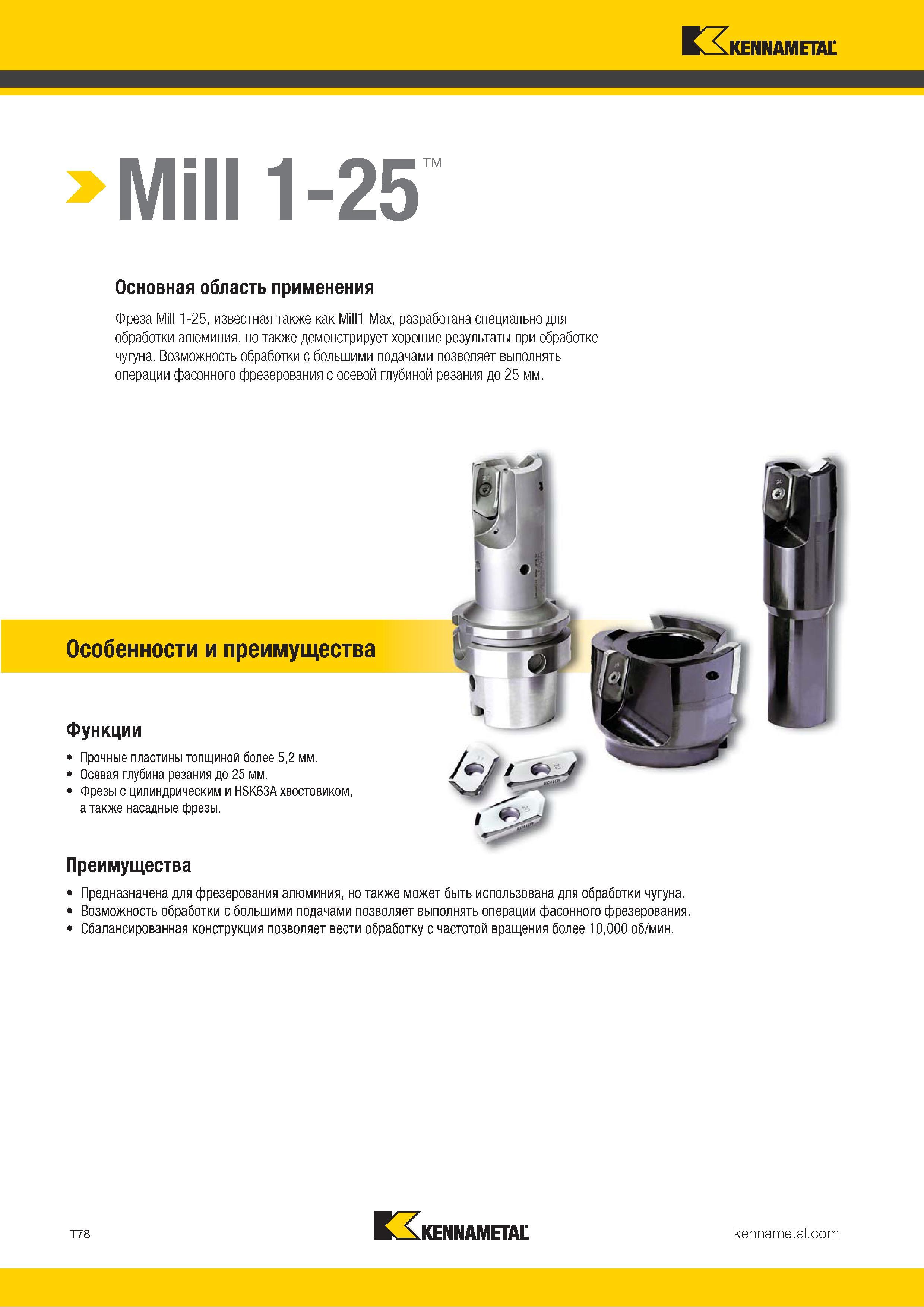 1348 Kennametal Mill 1-25 Основная область применения Фреза Mill 1-25, известная также как Milll Max, разработана специально для обработки алюминия, но та Каталог KENNAMETAL 2018 Режущий инструмент для обработки отверстий в металлах и сплавах Быстрорежущие метчики и раскатники Сборные фрезы с СРП и твердосплавные Стр. T78