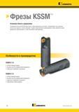 1366 Kennametal Фрезы KSSM Основная область применения Платформа Kennametal KSSM представляет собой универсальное решение, объединяющее три геометрии плас Каталог KENNAMETAL 2018 Режущий инструмент для обработки отверстий в металлах и сплавах Быстрорежущие метчики и раскатники Сборные фрезы с СРП и твердосплавные Стр. T96