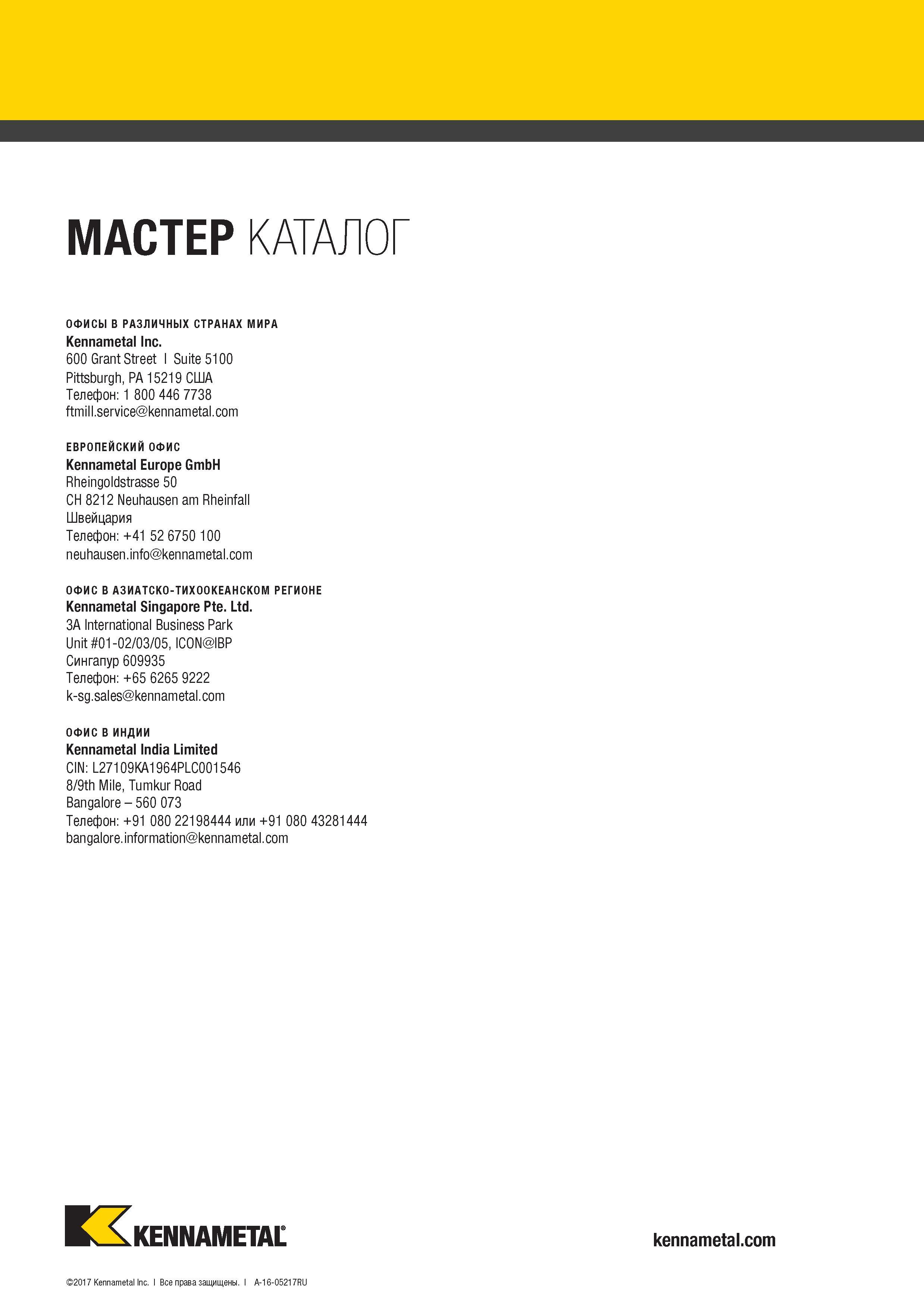1920 МАСТЕР КАТАЛОГ ОФИСЫ В РАЗЛИЧНЫХ СТРАНАХ МИРА Kennametal Inc 600 Grant Street l Suite 5100 Pittsburgh, PA 15219 США Телефон: 1 800 446 7738 ftmill se Каталог KENNAMETAL 2018 Режущий инструмент для обработки отверстий в металлах и сплавах Быстрорежущие метчики и раскатники Сборные фрезы с СРП и твердосплавные Стр. 