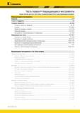 3 Краткое содержание инструментального каталога Kennametal Каталог KENNAMETAL 2018 Инструмент токарный Резцы и державки с режущими сменными пластинами для наружного точения и внутреннего растачивания на станках Стр. i