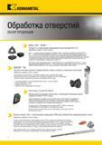 6 Новая серия цельных твердосплавных сверл Kennametal B21_SGL специально предназначена для обработки нержавеющей стали Данный американский инструмент демон Каталог KENNAMETAL 2018 Инструмент токарный Резцы и державки с режущими сменными пластинами для наружного точения и внутреннего растачивания на станках Стр. iv