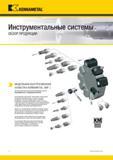 12 Быстросменная инструментальная оснастка Kennametal KM обеспечивает существенное повышение производительности станка и режущего инструмента Частые операци Каталог KENNAMETAL 2018 Инструмент токарный Резцы и державки с режущими сменными пластинами для наружного точения и внутреннего растачивания на станках Стр. x