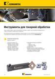 20 Инструменты Kennametal для токарной обработки Последние новинки в сфере металлорежущего инструмента созданы с целью повышения производительности, стойкос Каталог KENNAMETAL 2018 Инструмент токарный Резцы и державки с режущими сменными пластинами для наружного точения и внутреннего растачивания на станках Стр. A2