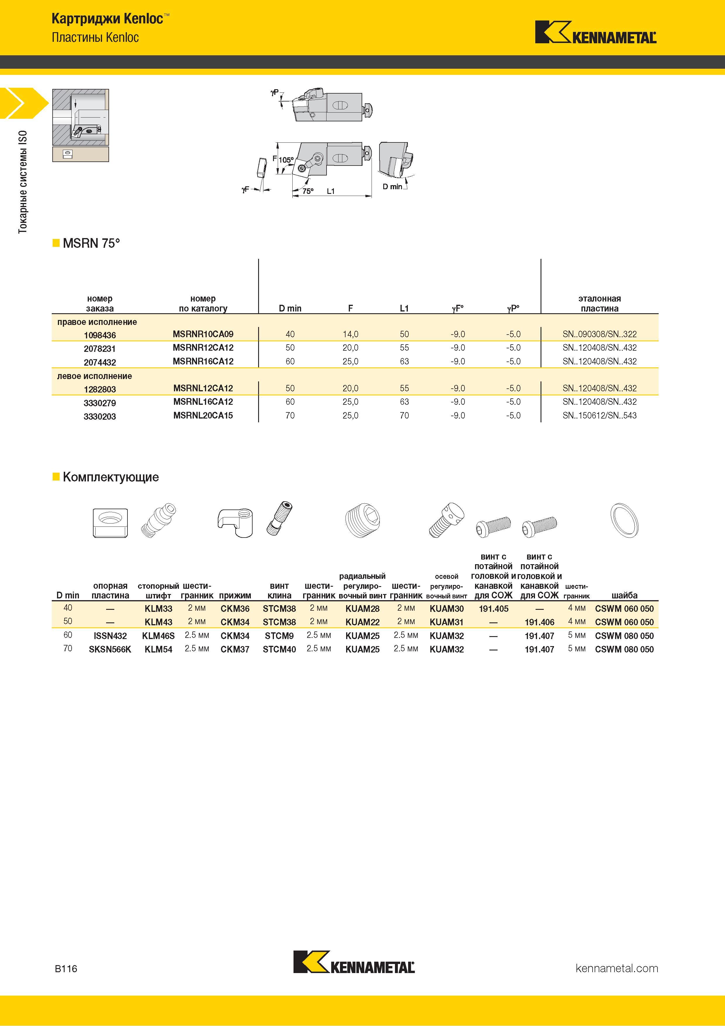 138 Токарные системы ISO Картриджи Kenloc Пластины Kenloc Kennametal номер заказа номер по каталогу D min F L1 VF° yP° эталонная пластина правое исполнени Каталог KENNAMETAL 2018 Инструмент токарный Резцы и державки с режущими сменными пластинами для наружного точения и внутреннего растачивания на станках Стр. B116