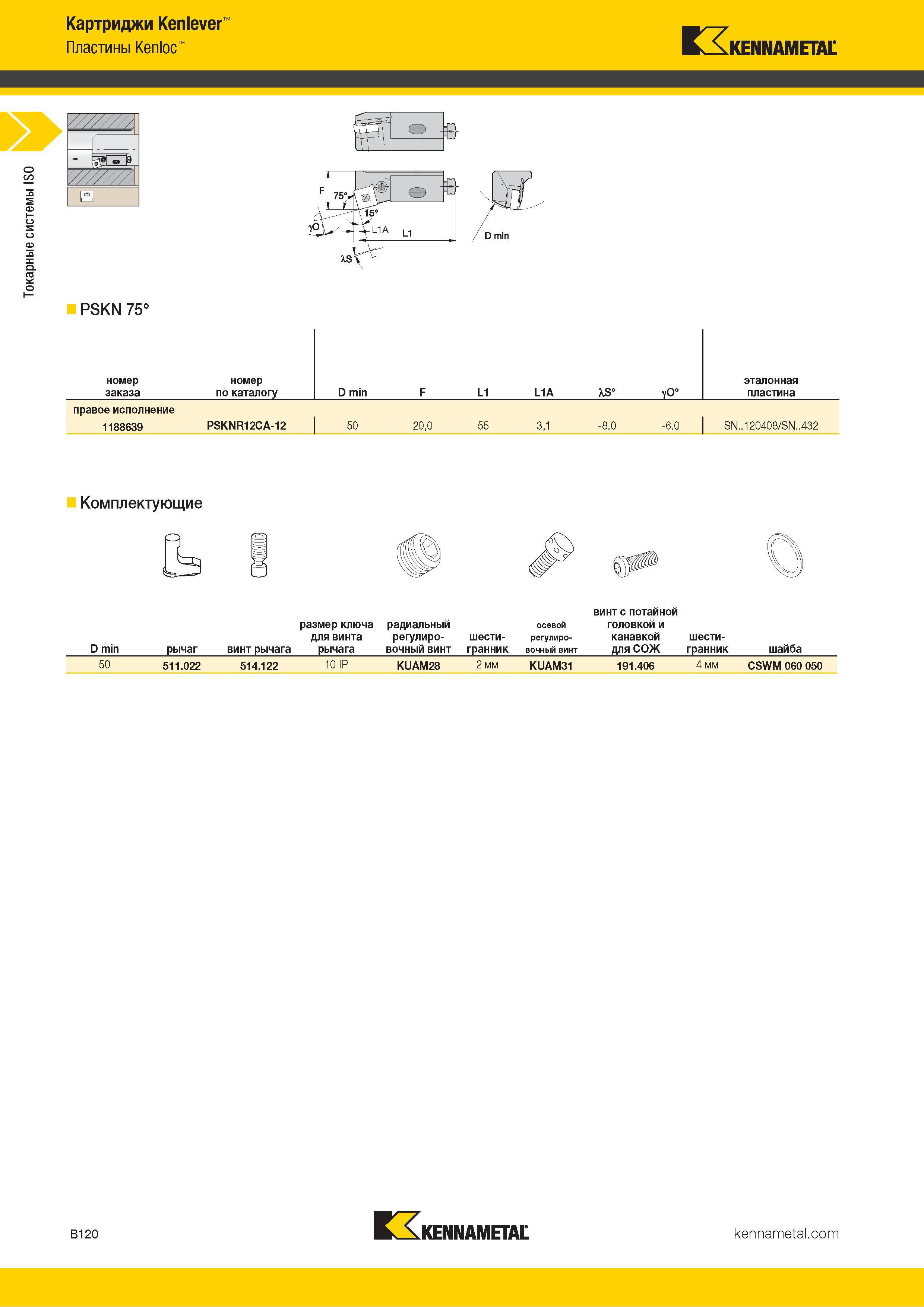 142 Токарные системы ISO Картриджи Kenlever Пластины Kenloc Kennametal номер заказа номер по каталогу D min F L1 L1A XS° yO° эталонная пластина правое исп Каталог KENNAMETAL 2018 Инструмент токарный Резцы и державки с режущими сменными пластинами для наружного точения и внутреннего растачивания на станках Стр. B120