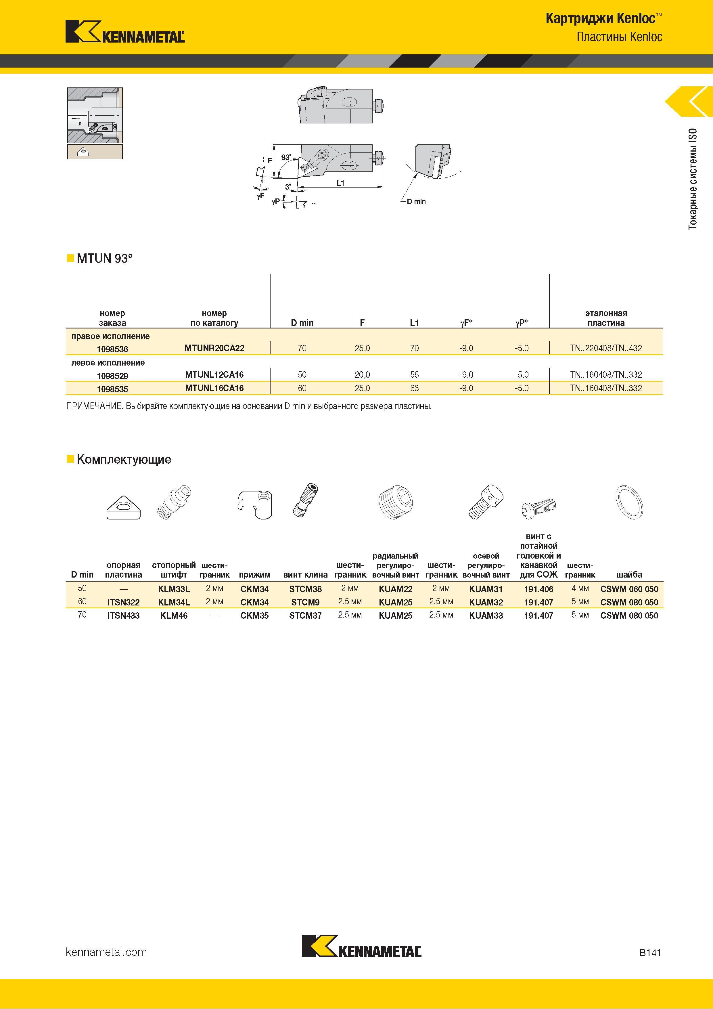 163 Kennametal Картриджи Kenloc Пластины Kenloc MTUN 93° номер заказа номер по каталогу D min F L1 yF° yP° эталонная пластина правое исполнение 1098536 MT Каталог KENNAMETAL 2018 Инструмент токарный Резцы и державки с режущими сменными пластинами для наружного точения и внутреннего растачивания на станках Стр. B141