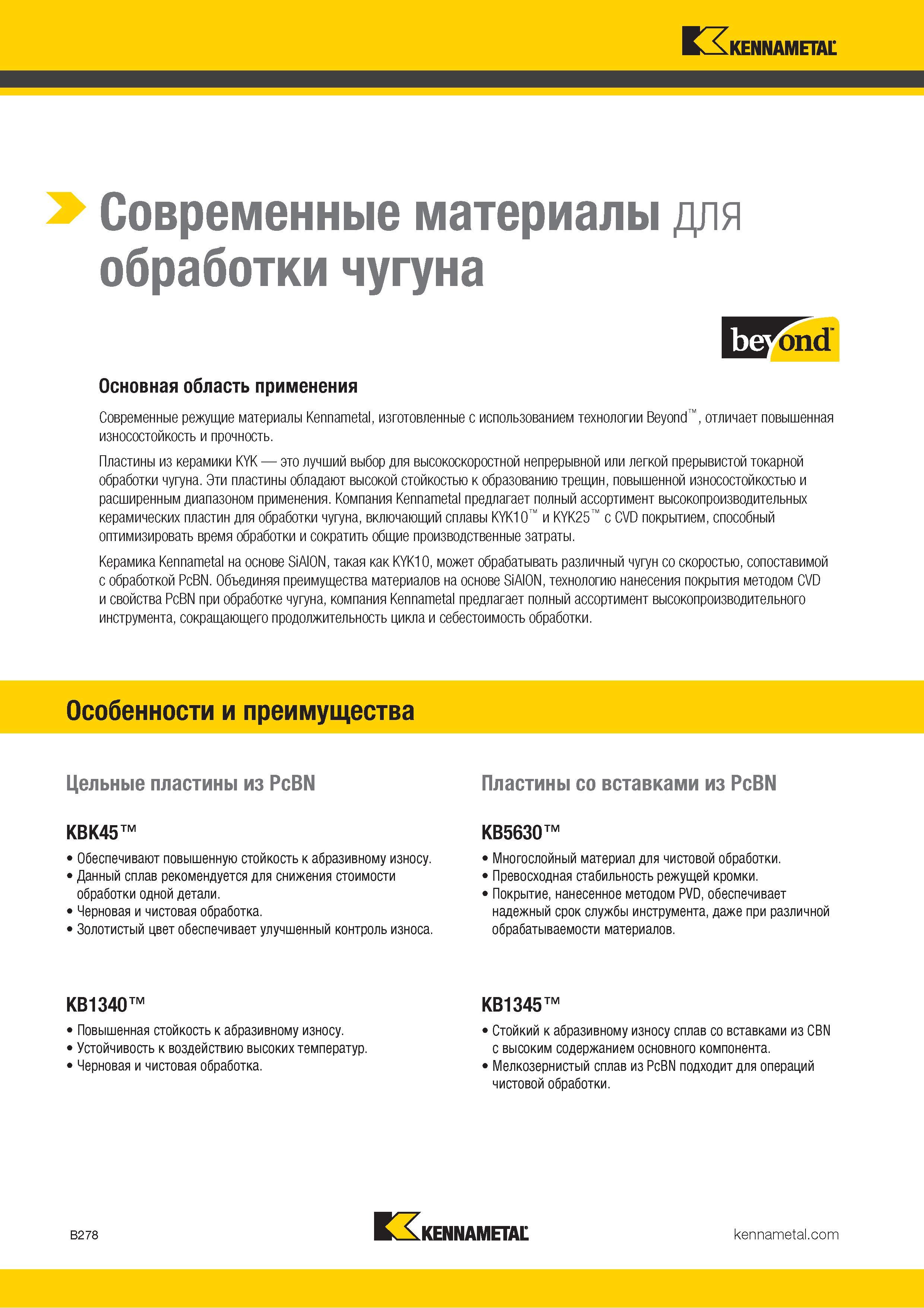 300 Современные режущие материалы Kennametal, изготовленные с использованием технологии Beyond , отличает повышенная износостойкость и прочность Пластины Каталог KENNAMETAL 2018 Инструмент токарный Резцы и державки с режущими сменными пластинами для наружного точения и внутреннего растачивания на станках Стр. B278