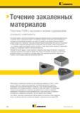 324 Металлорежущий инструмент Kennametal для точения закаленных материалов Пластины PcBN с высоким и низким содержанием основного компонента В последнее врем Каталог KENNAMETAL 2018 Инструмент токарный Резцы и державки с режущими сменными пластинами для наружного точения и внутреннего растачивания на станках Стр. B302