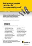 347 Выбирайте режущий инструмент Kennametal серии A4 для выполнения операций точения, подрезки торца, обработки канавок, обработки торцевых канавок и отрезки Каталог KENNAMETAL 2018 Инструмент токарный Резцы и державки с режущими сменными пластинами для наружного точения и внутреннего растачивания на станках Стр. B325