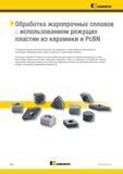 348 Механическая обработка жаропрочных сплавов с использованием сменных режущих пластин Kennametal из керамики и PcBN Усовершенствованные материалы американс Каталог KENNAMETAL 2018 Инструмент токарный Резцы и державки с режущими сменными пластинами для наружного точения и внутреннего растачивания на станках Стр. B326