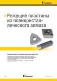 360 Режущие пластины Kennametal из поликристаллического алмаза (PCD) рекомендуются для обработки жаропрочных сплавов и цветных металлов Основные характеристи Каталог KENNAMETAL 2018 Инструмент токарный Резцы и державки с режущими сменными пластинами для наружного точения и внутреннего растачивания на станках Стр. B338