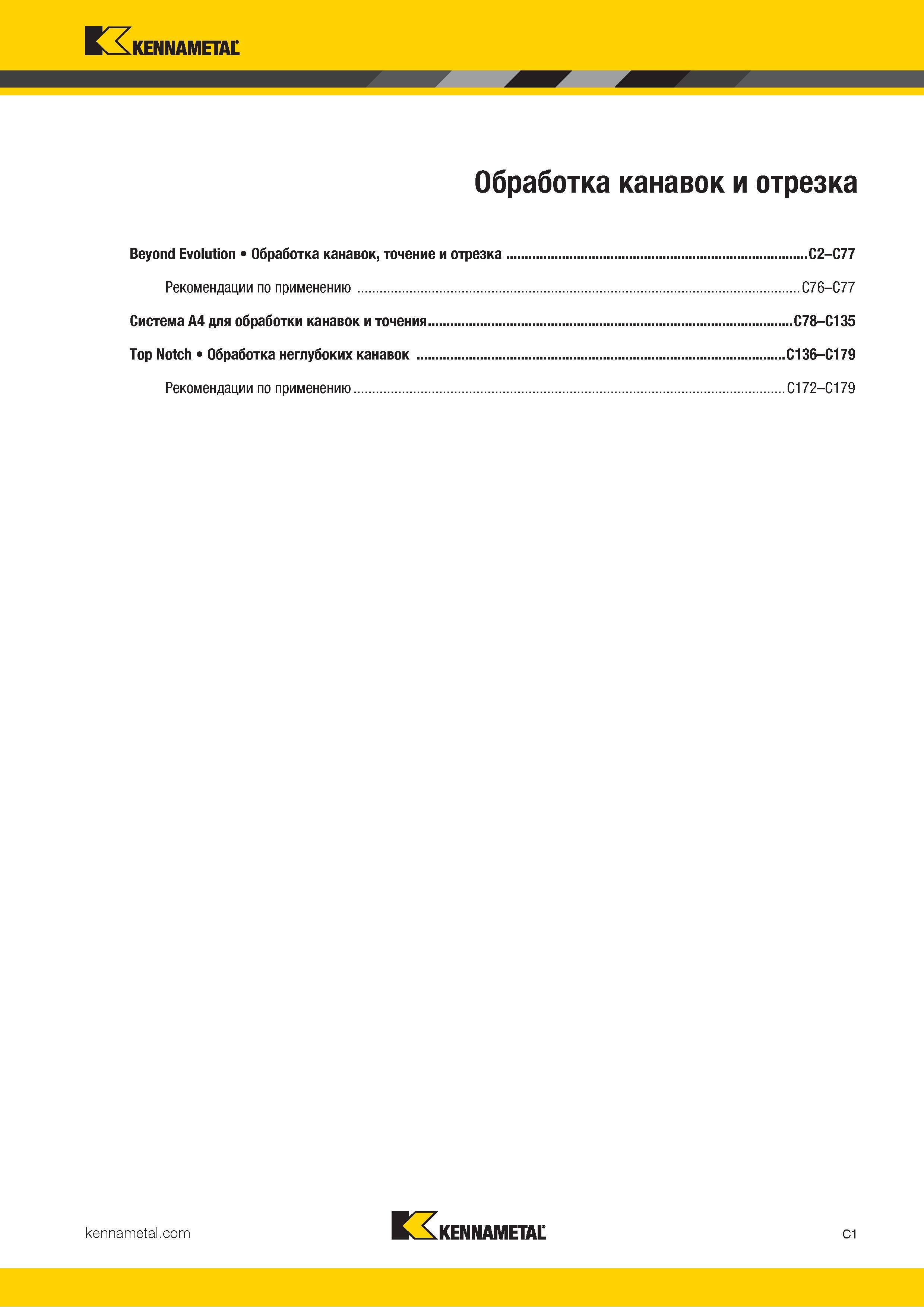 411 Kennametal V Обработка канавок и отрезка Beyond Evolution Обработка канавок, точение и отрезка C2-C77 Рекомендации по применению C76 C77 Система A4 дл Каталог KENNAMETAL 2018 Инструмент токарный Резцы и державки с режущими сменными пластинами для наружного точения и внутреннего растачивания на станках Стр. C1