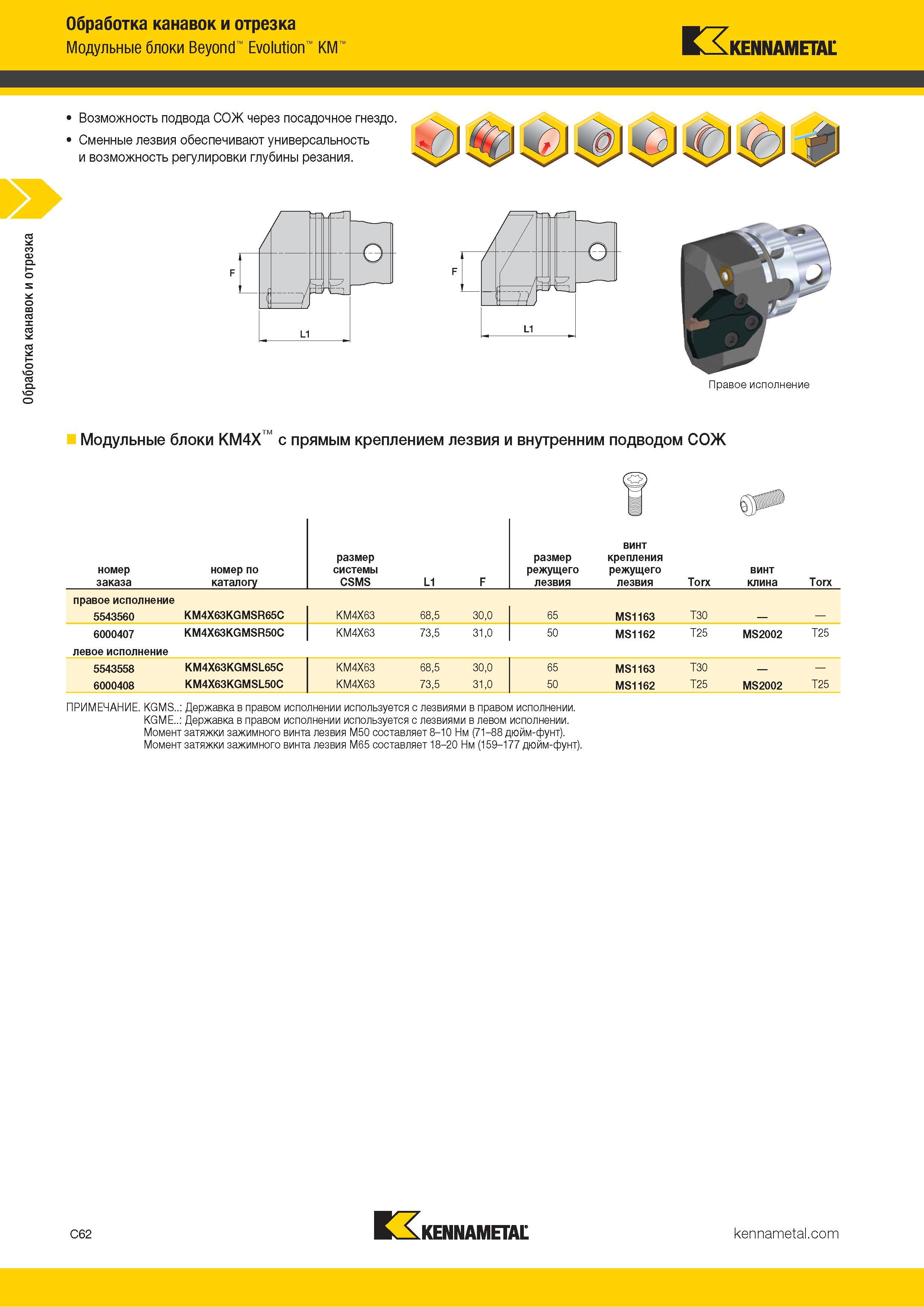472 Обработка канавок и отрезка Обработка канавок и отрезка Модульные блоки Beyond Evolution KM Kennametal Возможность подвода СОЖ через посадочное гнездо Каталог KENNAMETAL 2018 Инструмент токарный Резцы и державки с режущими сменными пластинами для наружного точения и внутреннего растачивания на станках Стр. C62