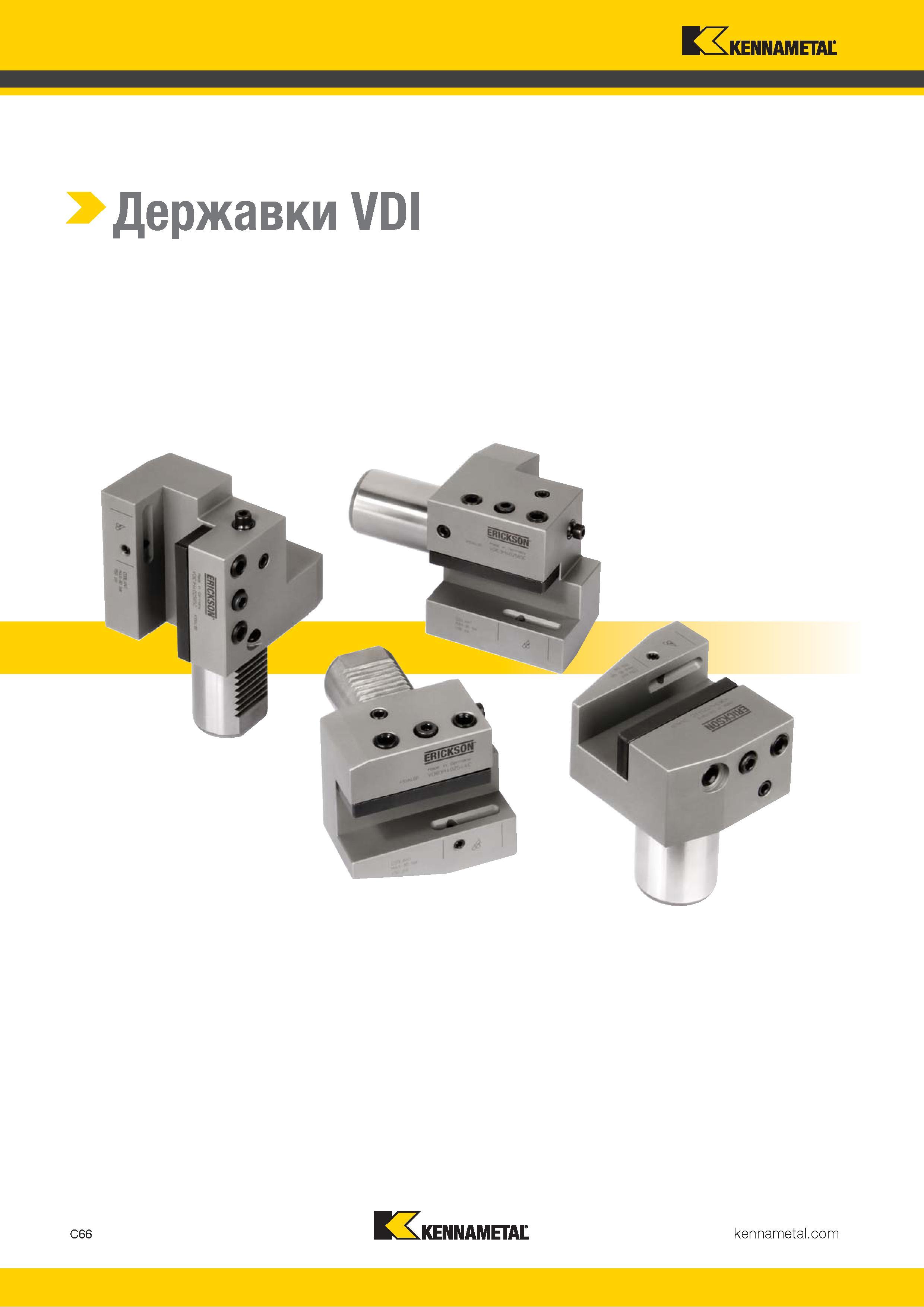 476 Kennametal > Державки VDI C66 Kennametal Каталог KENNAMETAL 2018 Инструмент токарный Резцы и державки с режущими сменными пластинами для наружного точения и внутреннего растачивания на станках Стр. C66