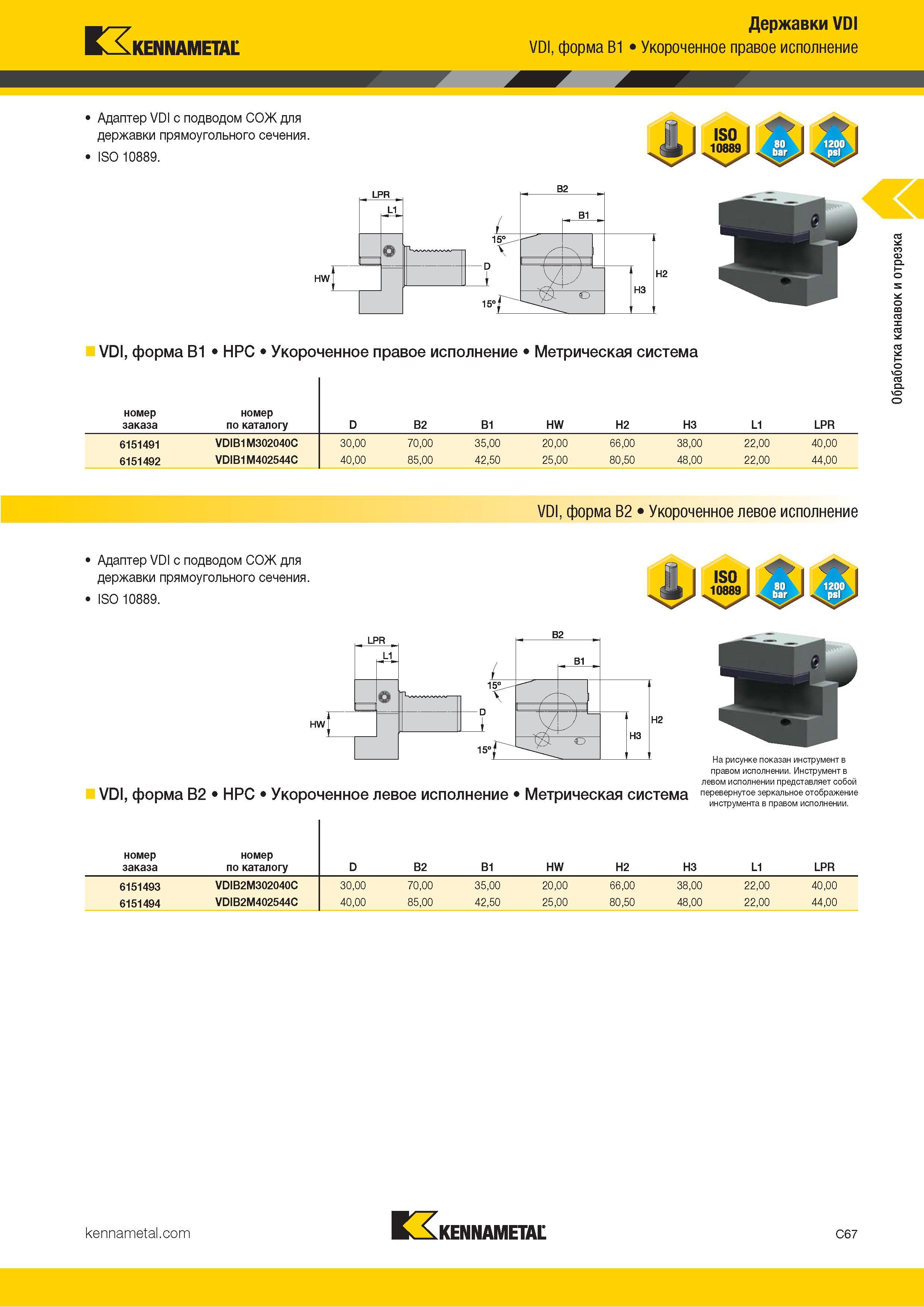 477 Kennametal Державки VDI VDI, форма B1 Укороченное правое исполнение Адаптер VDI с подводом СОЖ для державки прямоугольного сечения I SO 10889 HWl I 15е В1 L \ / у нз -г о VDI, форма B1 HPC Укороченное правое исполнение Метрическая система номер заказа ном Каталог KENNAMETAL 2018 Инструмент токарный Резцы и державки с режущими сменными пластинами для наружного точения и внутреннего растачивания на станках Стр. C67