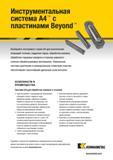 483 Жесткий прижим американского инструмента надежно удерживает пластину на месте при работе в самых тяжелых условиях Универсальная конструкция Каталог KENNAMETAL 2018 Инструмент токарный Резцы и державки с режущими сменными пластинами для наружного точения и внутреннего растачивания на станках Стр. C73