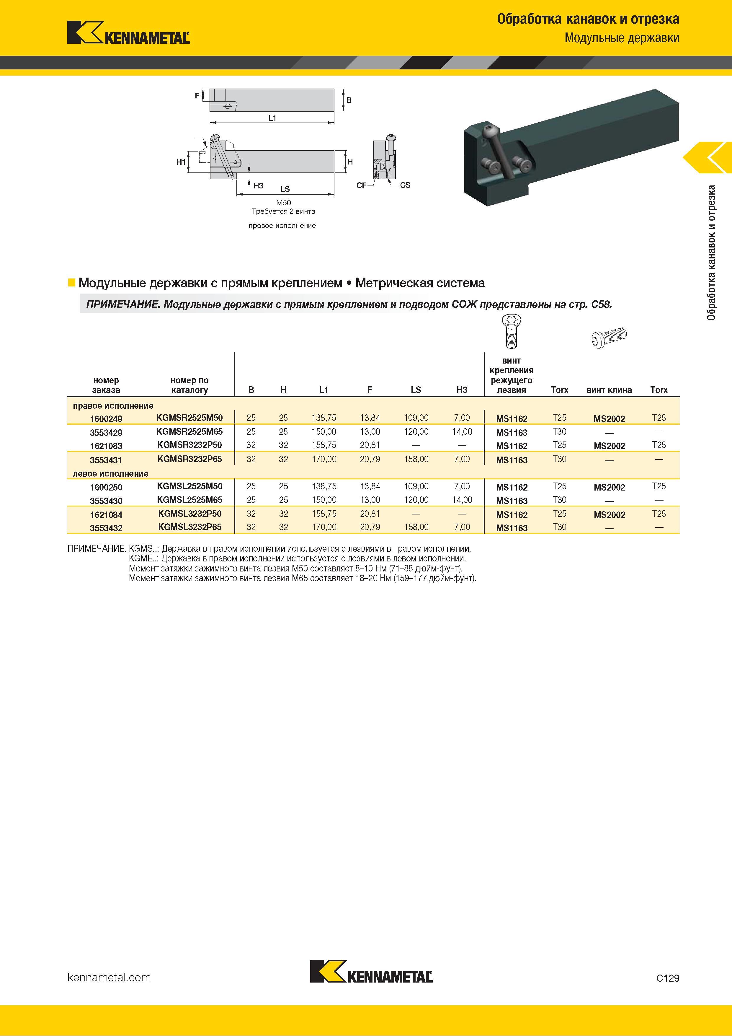 539 Kennametal Обработка канавок и отрезка Модульные державки Ft I чф-/ I L1 Требуется 2 винта правое исполнение Модульные державки с прямым креплением Ме Каталог KENNAMETAL 2018 Инструмент токарный Резцы и державки с режущими сменными пластинами для наружного точения и внутреннего растачивания на станках Стр. C129