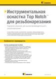 594 Токарный инструмент Kennametal серии Top Notch лучший выбор для резьбонарезания в тяжелых условиях Например для обработки трапецеидальных резьб Acme и Bu Каталог KENNAMETAL 2018 Инструмент токарный Резцы и державки с режущими сменными пластинами для наружного точения и внутреннего растачивания на станках Стр. D4