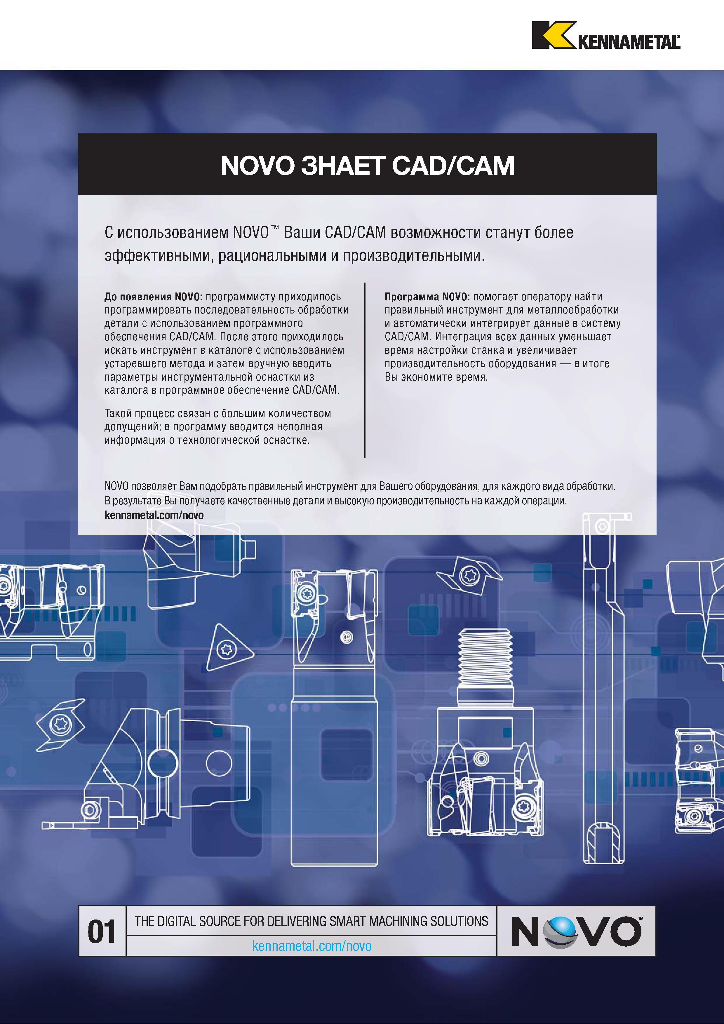599 ЬА KENNAMETAL NOVO ЗНАЕТ CAD/CAM С использованием NOVO Ваши CAD/CAM возможности станут более эффективными, рациональными и производительными До появле Каталог KENNAMETAL 2018 Инструмент токарный Резцы и державки с режущими сменными пластинами для наружного точения и внутреннего растачивания на станках Стр. D9