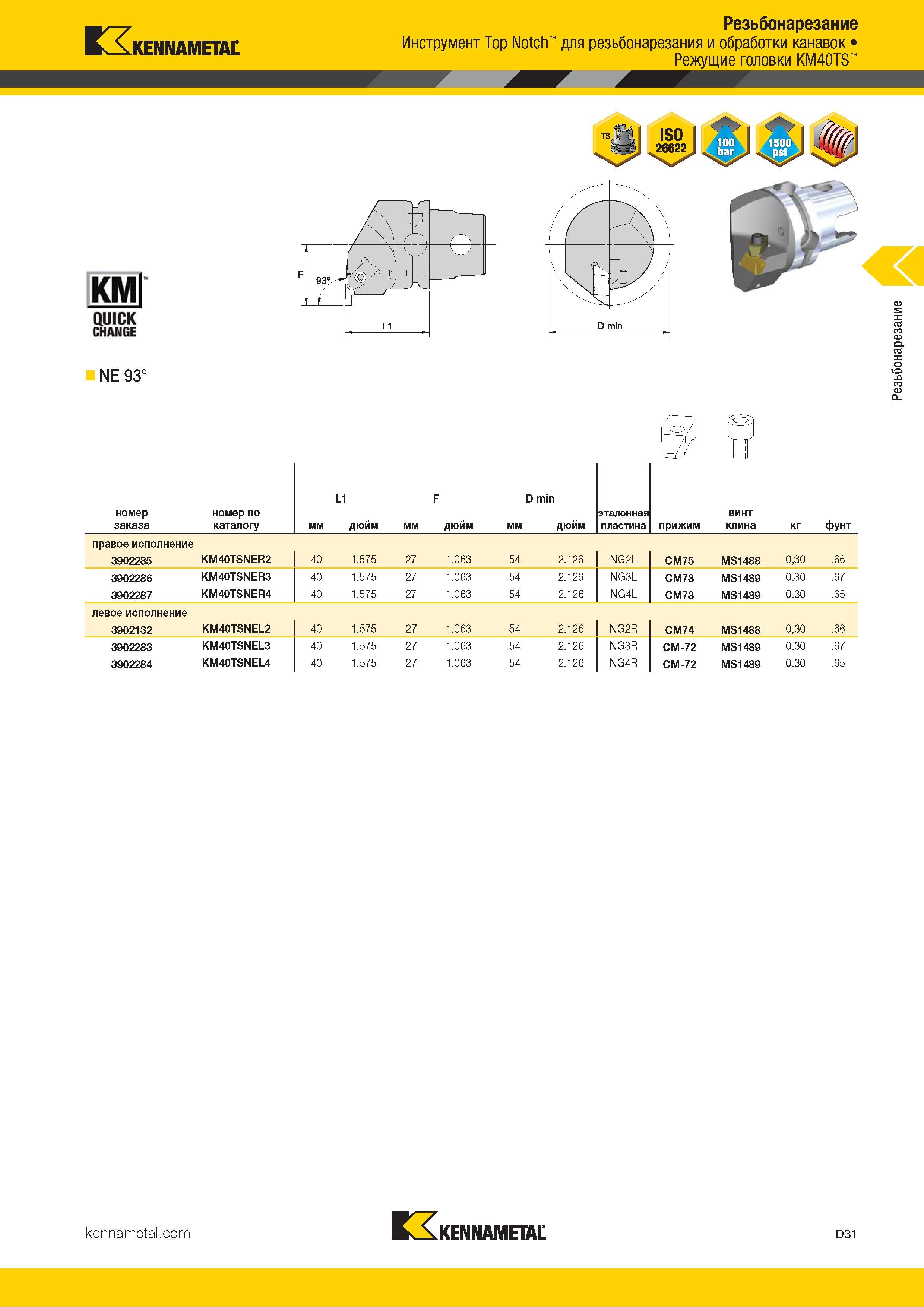 621 Kennametal Резьбонарезание Инструмент Top Notch для резьбонарезания и обработки канавок Режущие головки KM40TS КМ QUICK CHANGE NE 93° номер заказа ном Каталог KENNAMETAL 2018 Инструмент токарный Резцы и державки с режущими сменными пластинами для наружного точения и внутреннего растачивания на станках Стр. D31