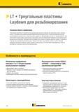 634 Треугольные режущие твердосплавные пластины Kennametal (LT) Laydown для резьбонарезания идеально подходят для нарезания резьбы с мелким шагом, с большим Каталог KENNAMETAL 2018 Инструмент токарный Резцы и державки с режущими сменными пластинами для наружного точения и внутреннего растачивания на станках Стр. D44