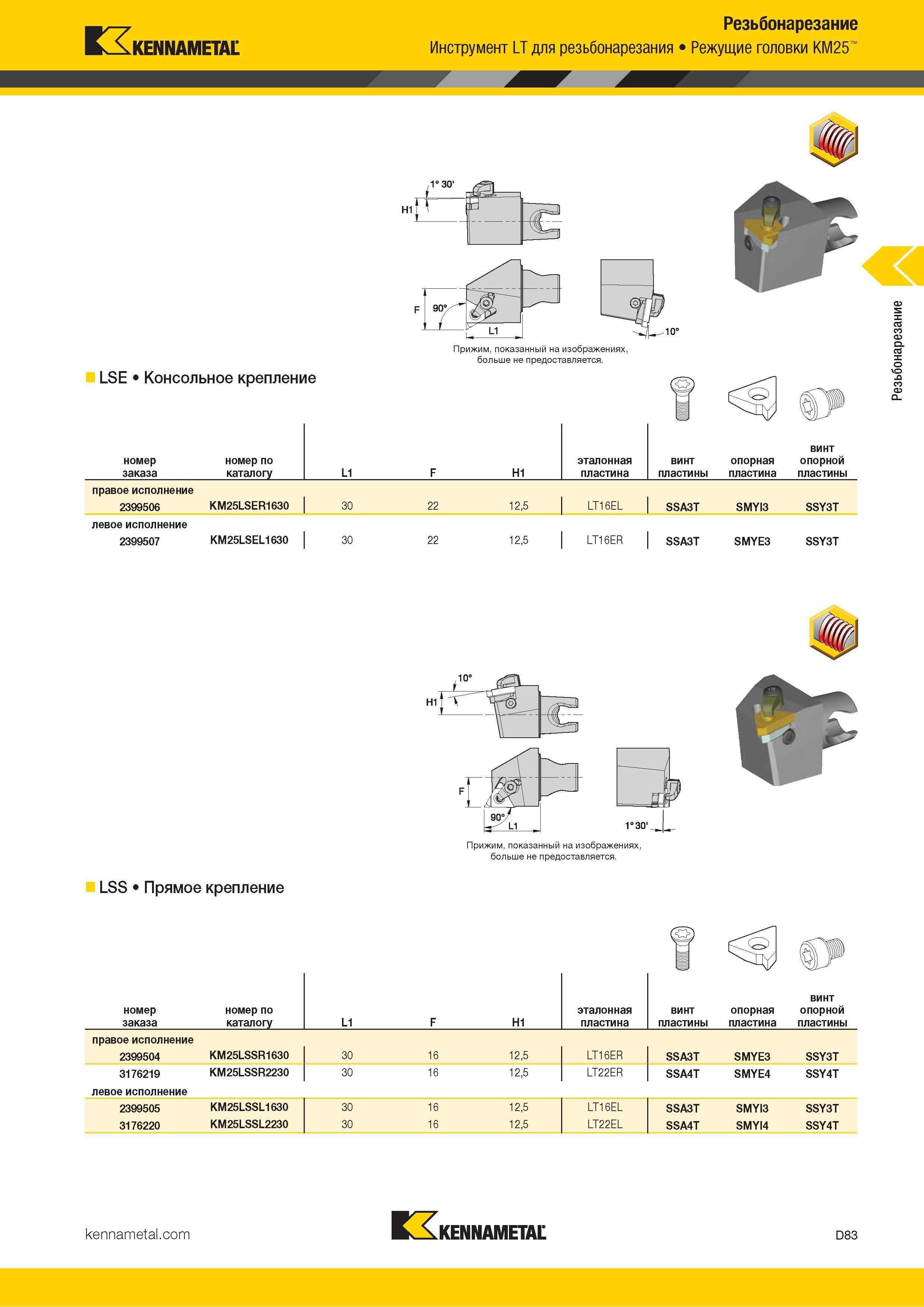 673 Kennametal Резьбонарезание Инструмент LT для резьбонарезания Режущие головки KM25 LSE Консольное крепление Прижим, показанный на изображениях, больше Каталог KENNAMETAL 2018 Инструмент токарный Резцы и державки с режущими сменными пластинами для наружного точения и внутреннего растачивания на станках Стр. D83