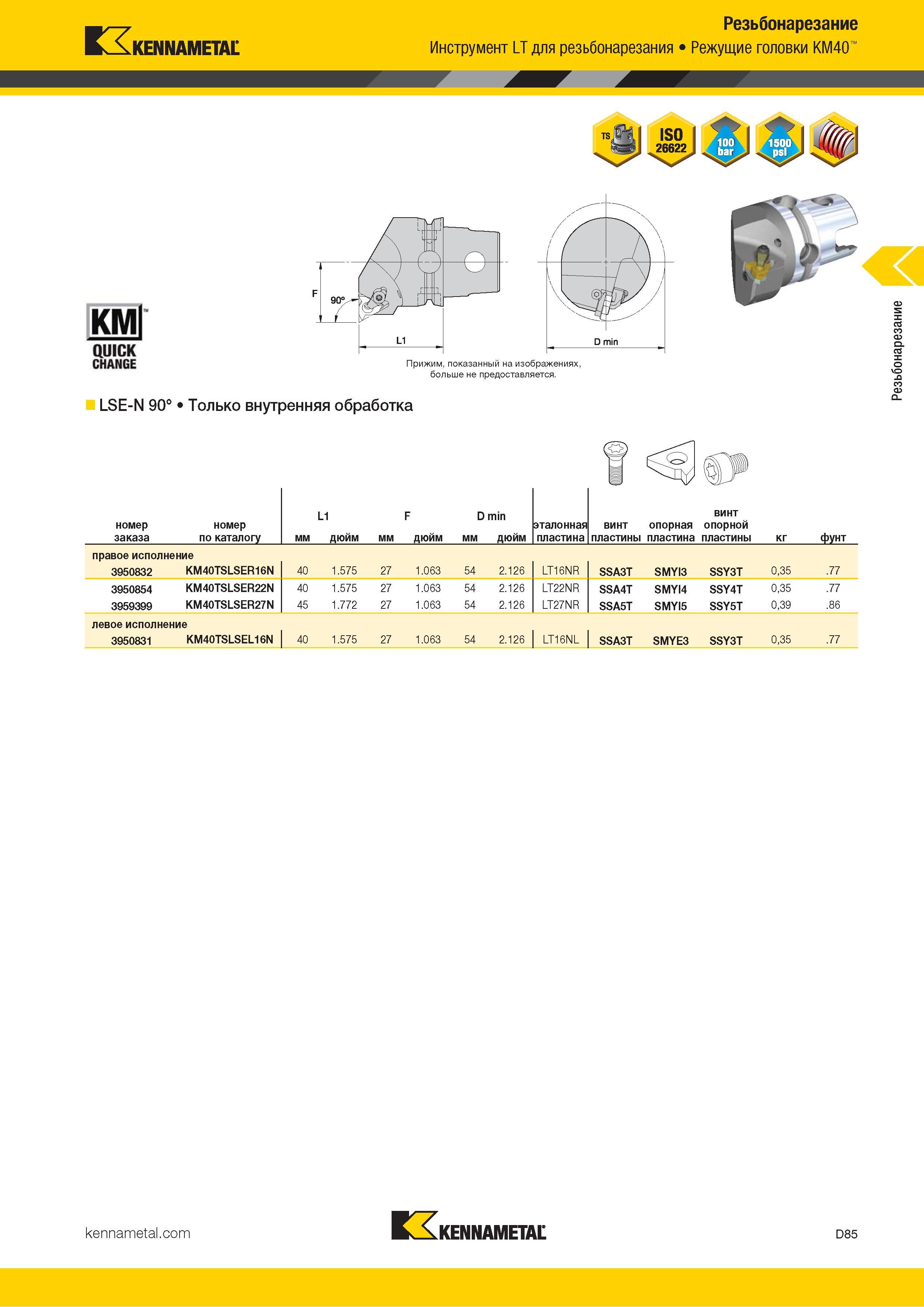 675 Kennametal Резьбонарезание Инструмент LT для резьбонарезания Режущие головки KM40 КМ QUICK CHANGE Прижим, показанный на изображениях, больше не предос Каталог KENNAMETAL 2018 Инструмент токарный Резцы и державки с режущими сменными пластинами для наружного точения и внутреннего растачивания на станках Стр. D85