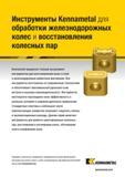 727 Компания Kennametal предлагает полный ассортимент режущего инструмента для восстановления колес и осей в железнодорожных ремонтных мастерских Все инструм Каталог KENNAMETAL 2018 Инструмент токарный Резцы и державки с режущими сменными пластинами для наружного точения и внутреннего растачивания на станках Стр. E25