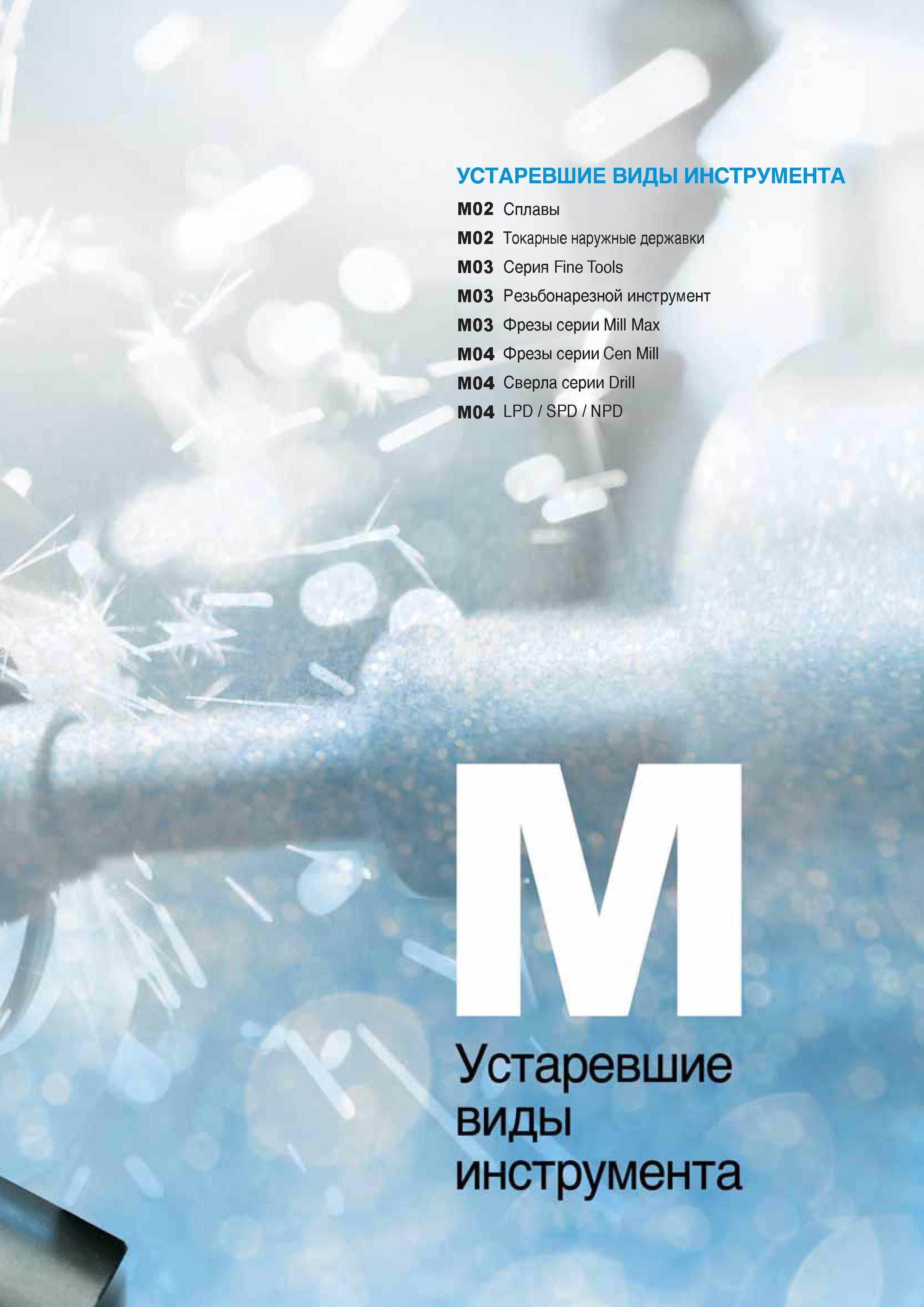 1088 УСТАРЕВШИЕ ВИДЫ ИНСТРУМЕНТА Korloy Каталог KORLOY 2016 Металлорежущий инструмент и инструментальная оснастка для токарных фрезерных резьбонарезных сверлильных расточных технологических операций на станках Стр. 