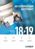 Каталог KORLOY 2018 Инструмент и станочная оснастка Фрезы концевые монолитные по металлу Сверла спиральные Токарные расточные державки Цанговые патроны
