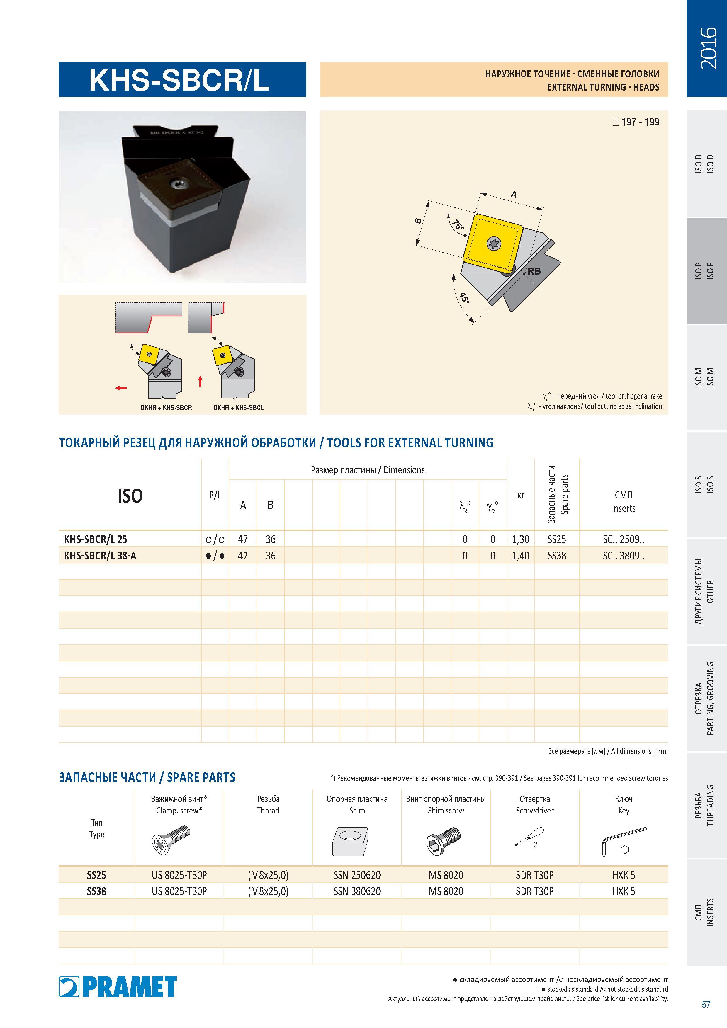 59 Сменные токарные головки Pramet KHS-SBCR/L для наружного точения Изображение и обозначение инструмента Комплектующие Каталог PRAMET 2016 Металлорежущий инструмент для точения фрезерования сверления на металлообрабатывающем станочном оборудовании Стр. 57