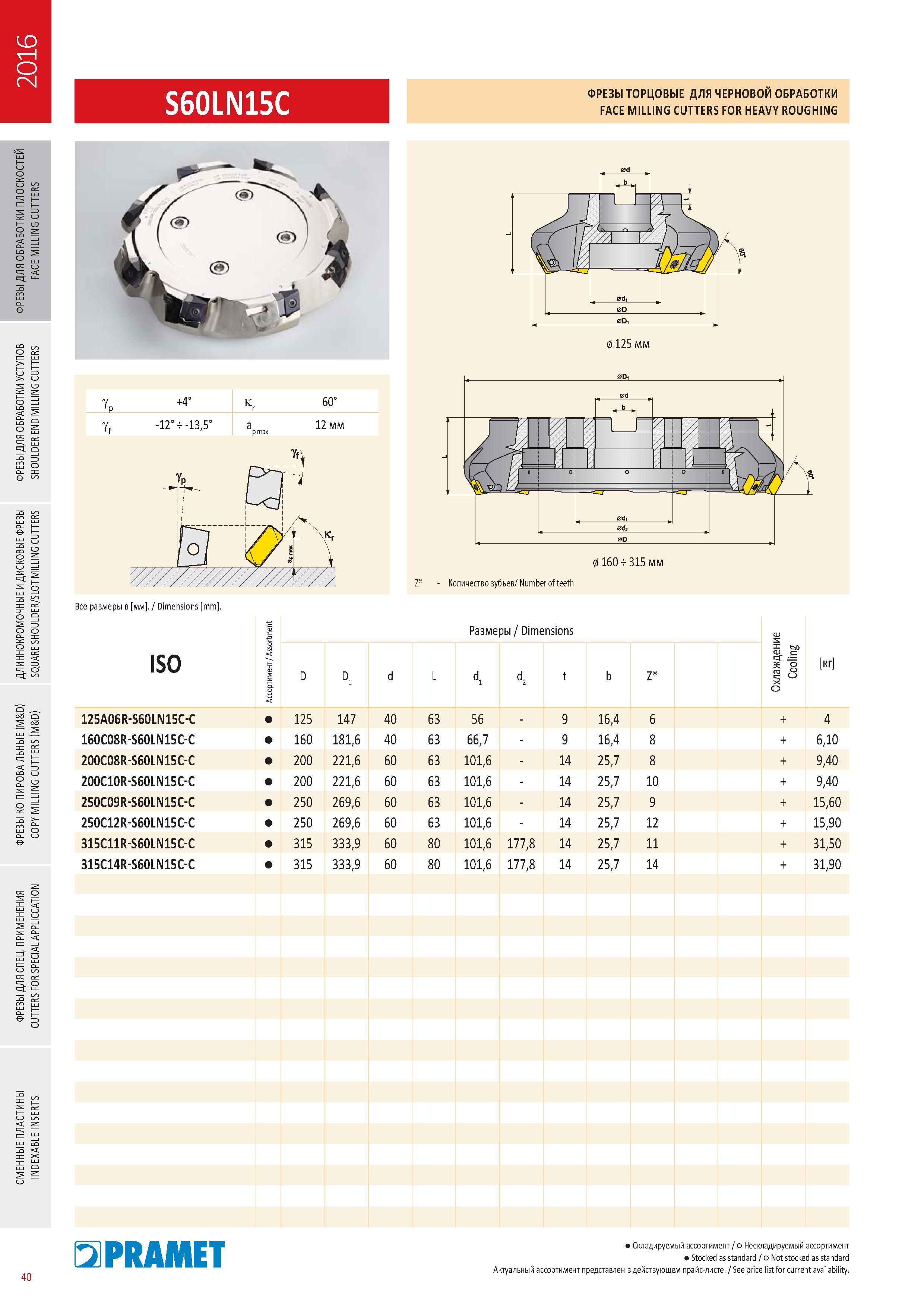 437 ФРЕЗЫ ТОРЦОВЫЕ Pramet S60LN15C ДЛЯ ЧЕРНОВОЙ ОБРАБОТКИ FACE Milling CUTTERS FOR HEAVY ROUGHING Каталог PRAMET 2016 Металлорежущий инструмент для точения фрезерования сверления на металлообрабатывающем станочном оборудовании Стр. 40