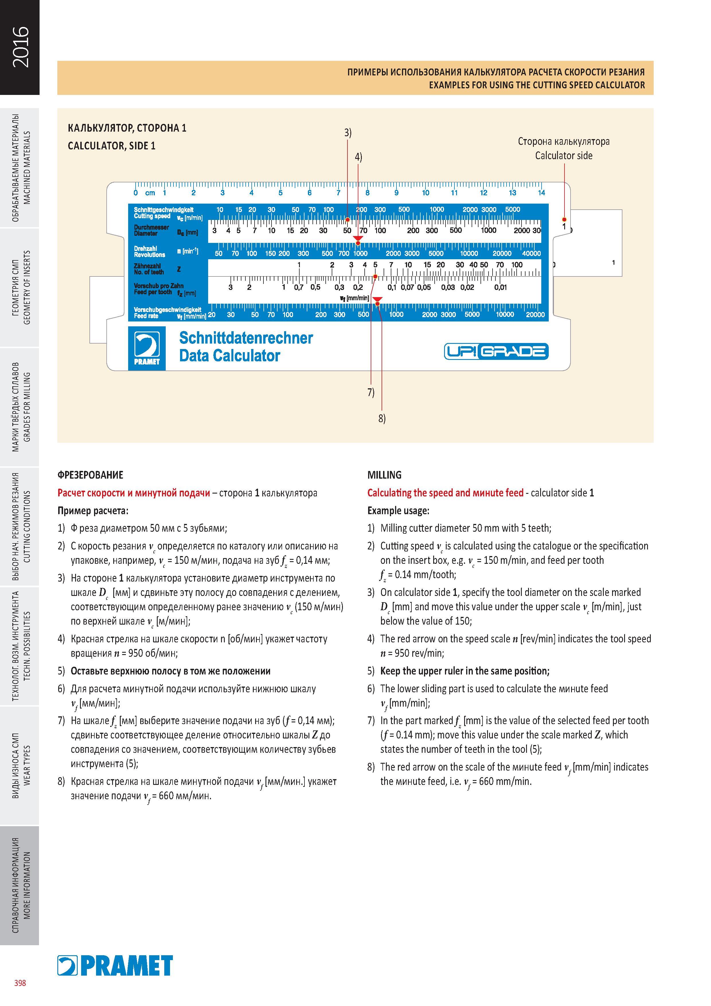 795 Механический калькулятор для расчета скорости резания от чешской компании Pramet Примеры расчета при фрезерной обработки на металлорежущих станках Каталог PRAMET 2016 Металлорежущий инструмент для точения фрезерования сверления на металлообрабатывающем станочном оборудовании Стр. 398