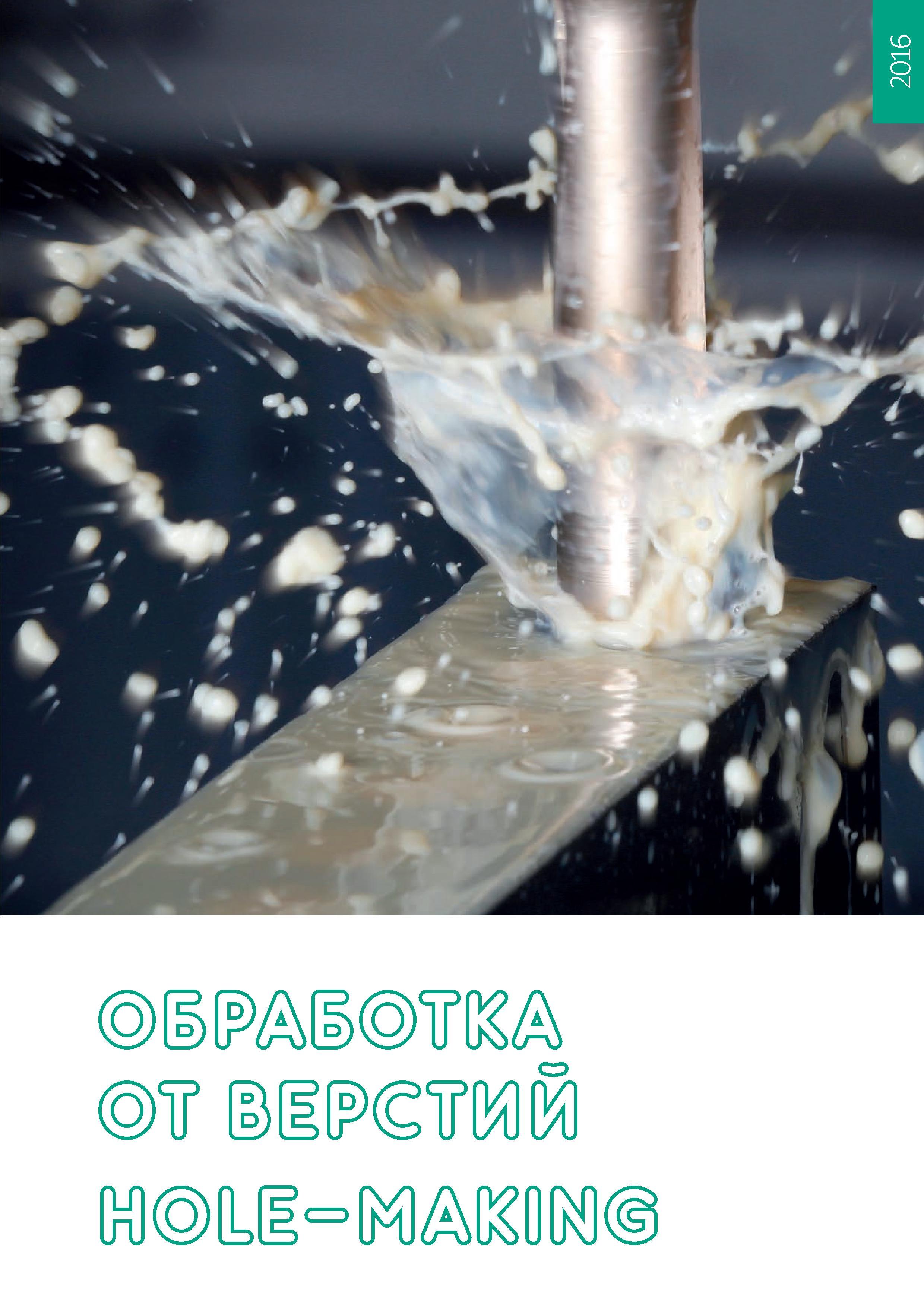 799 Механическая обработка отверстий в металле сверлами Pramet цельными и с механическим креплением сменных режущих пластин Начало раздела инструментального ка Каталог PRAMET 2016 Металлорежущий инструмент для точения фрезерования сверления на металлообрабатывающем станочном оборудовании Стр. 