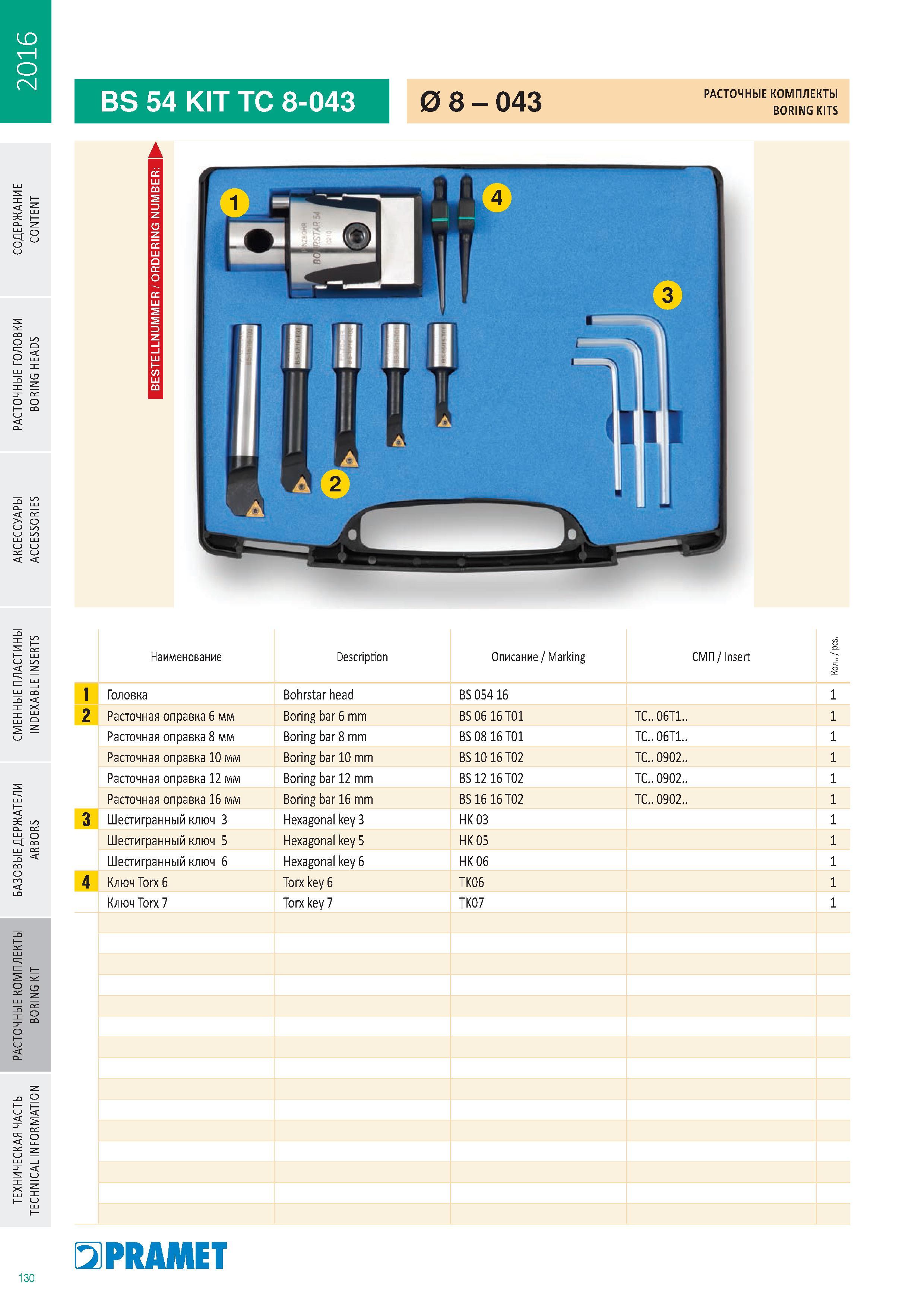 929 Расточные комплекты Pramet BORING KITS Каталог PRAMET 2016 Металлорежущий инструмент для точения фрезерования сверления на металлообрабатывающем станочном оборудовании Стр. 130