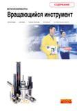 Каталог SANDVIK COROMANT 2001 Вращающиеся инструменты для фрезерования сверления растачивания Инструментальная оснастка для станков