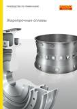 Руководство SANDVIK COROMANT 2010 Механическая обработка жаропрочных сплавов на никелевой и кобальтовой основах металлорежущим инструментом для точения фрезерования сверления