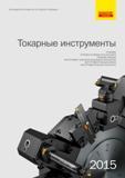 Каталог SANDVIK COROMANT 2015 Инструмент и инструментальная оснастка для токарной обработки на станках