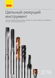 Каталог SANDVIK COROMANT 2016 Металлорежущий цельный инструмент и инструментальная оснастка для вращающегося режущего станочного инструмента